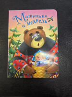Машенька и Медведь — книжка-игрушка для малышей