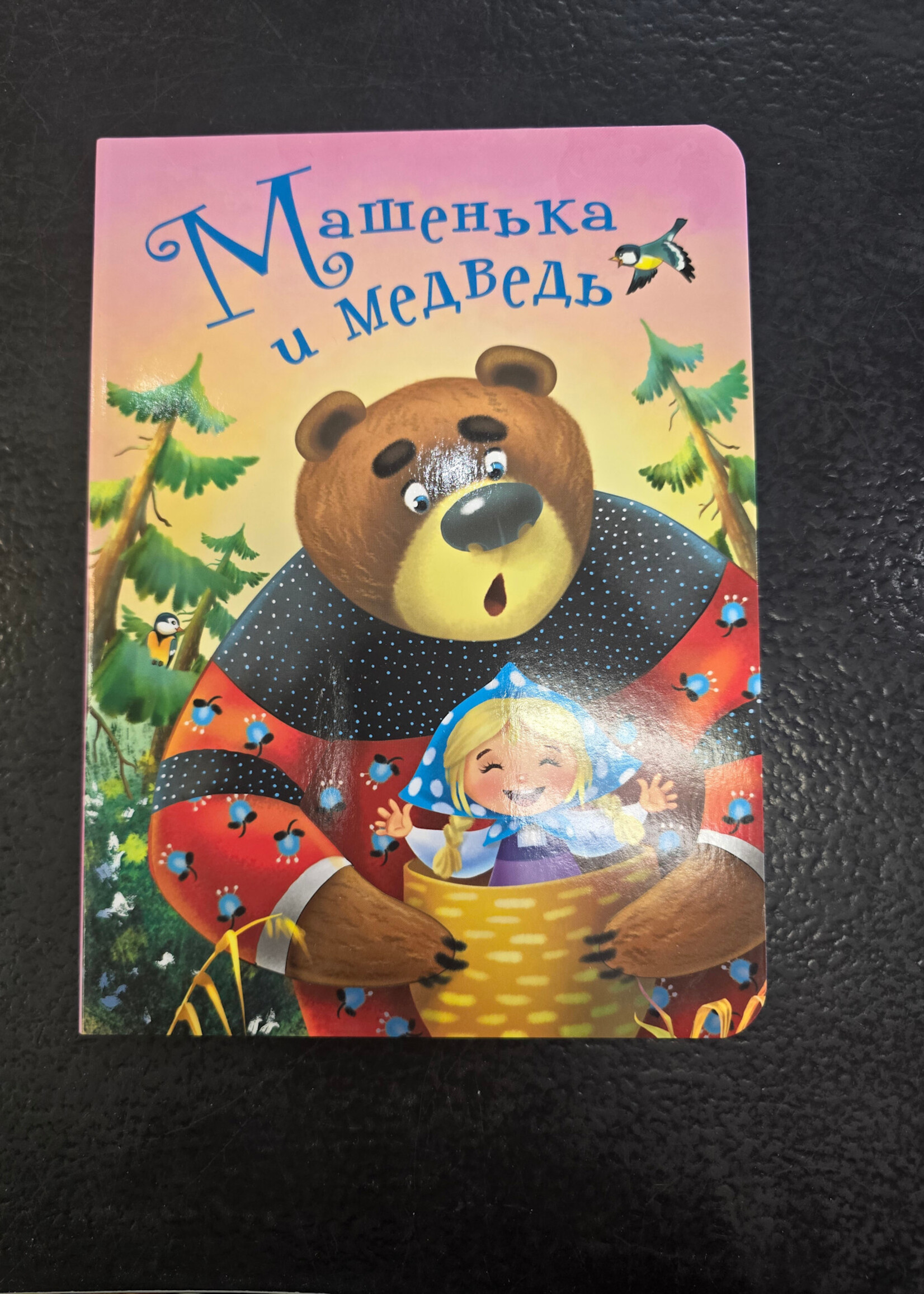 Машенька и Медведь - Masha and the Bear — Board Book for Toddlers