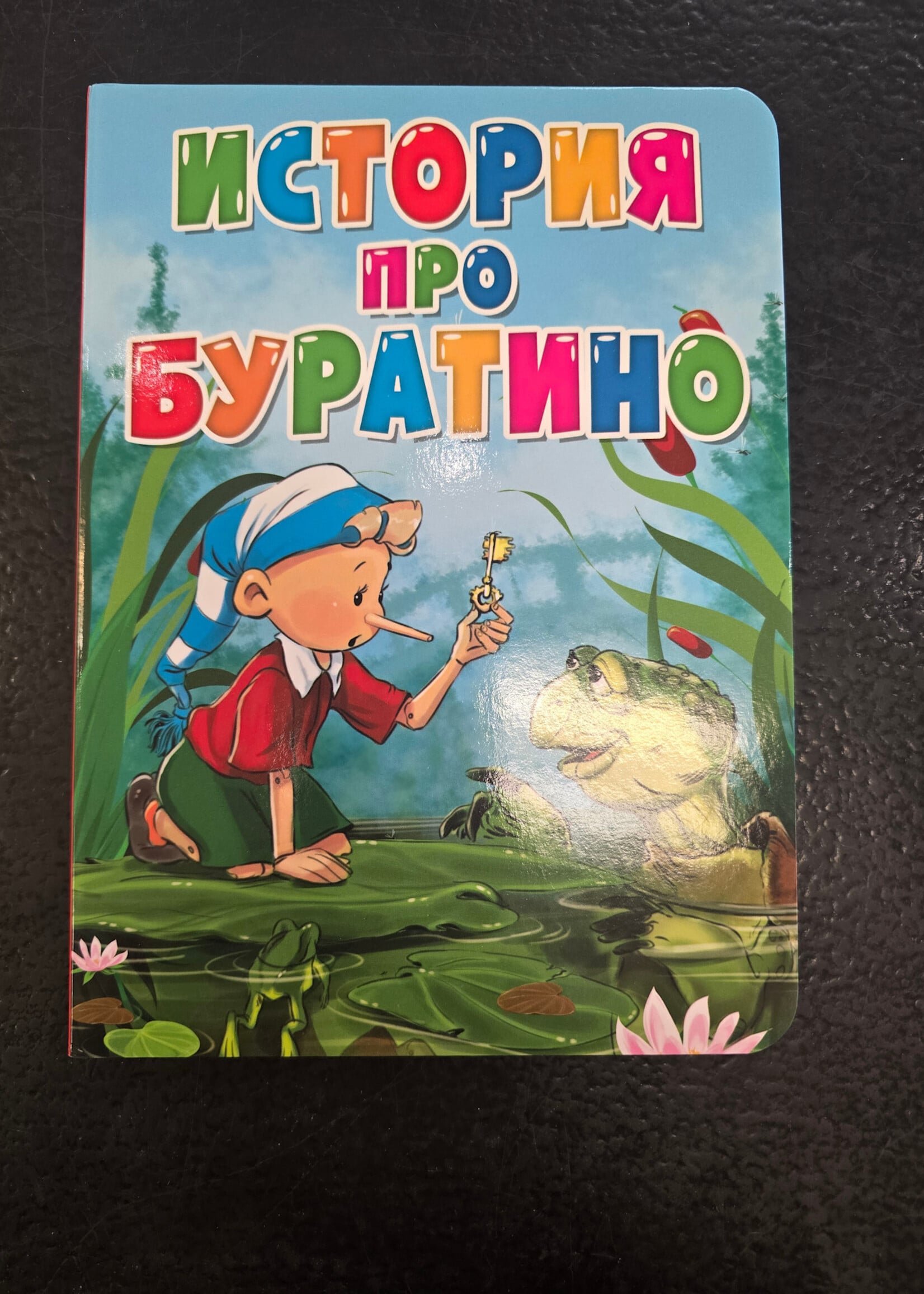 История про Буратино — книжка-игрушка для малышей