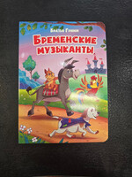 Бременские Музыканты - The Bremen Town Musicians — Board Book for Toddlers