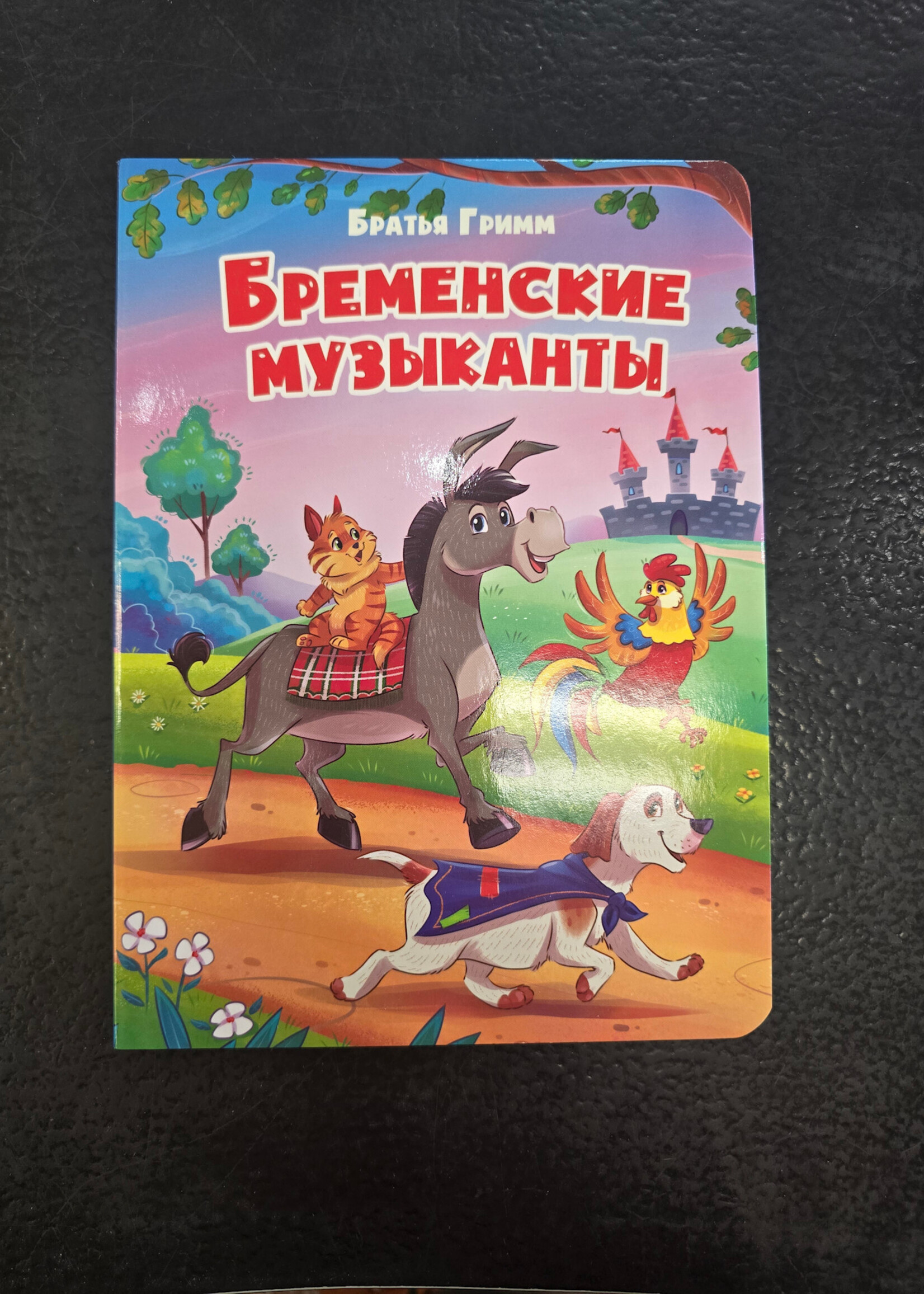 Бременские Музыканты - The Bremen Town Musicians — Board Book for Toddlers