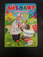 Айболит - Doctor Aybolit — Board Book for Toddlers