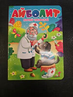 Айболит — книжка для малышей
