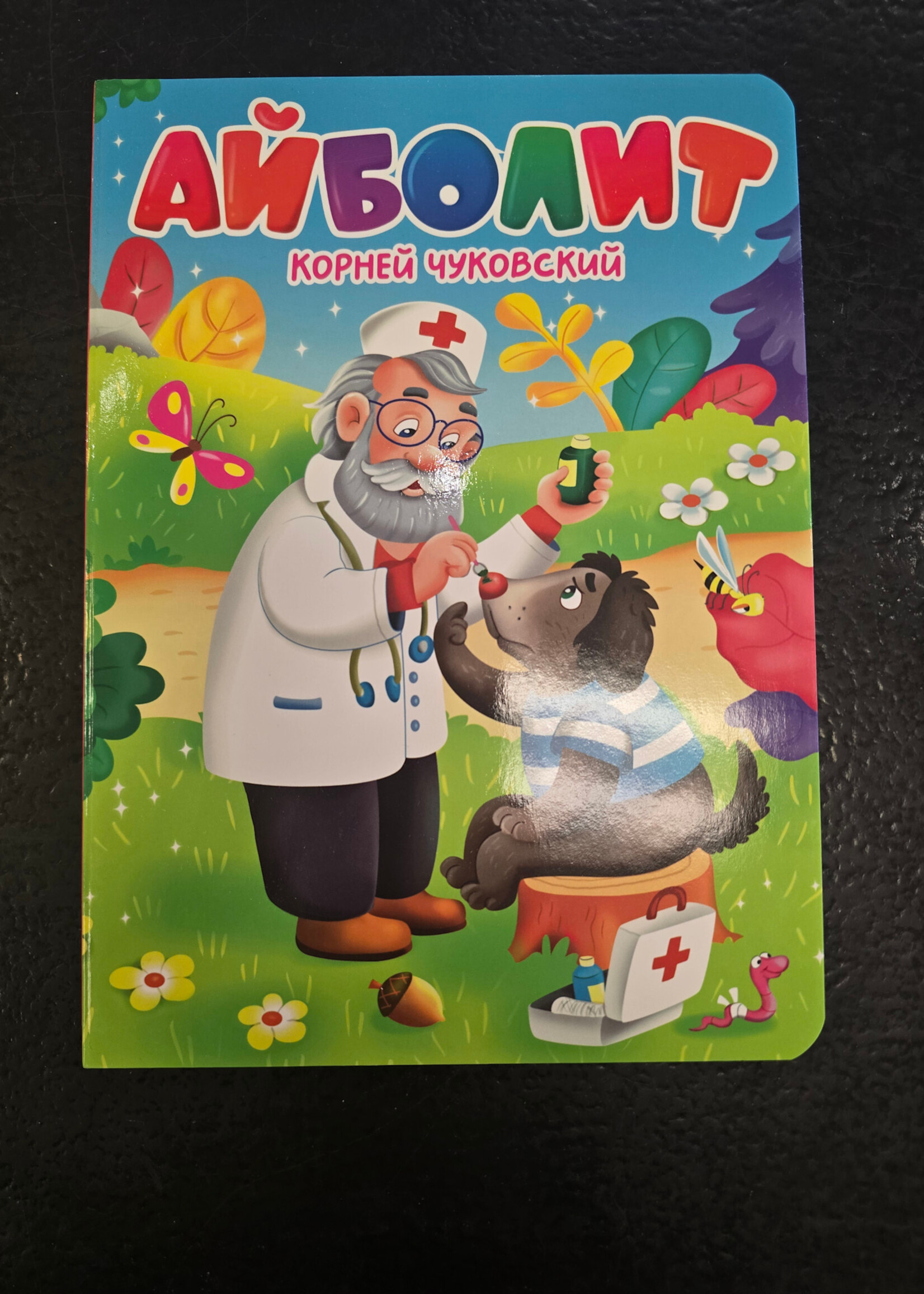 Айболит — книжка для малышей
