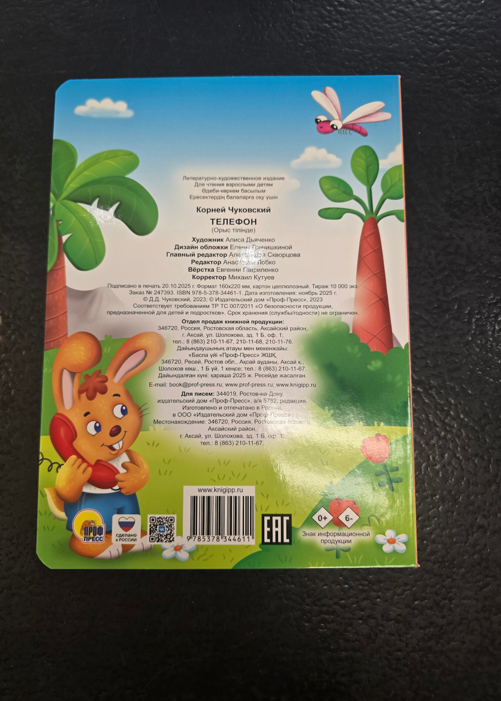 Телефон - The Telephone — Board Book for Toddlers