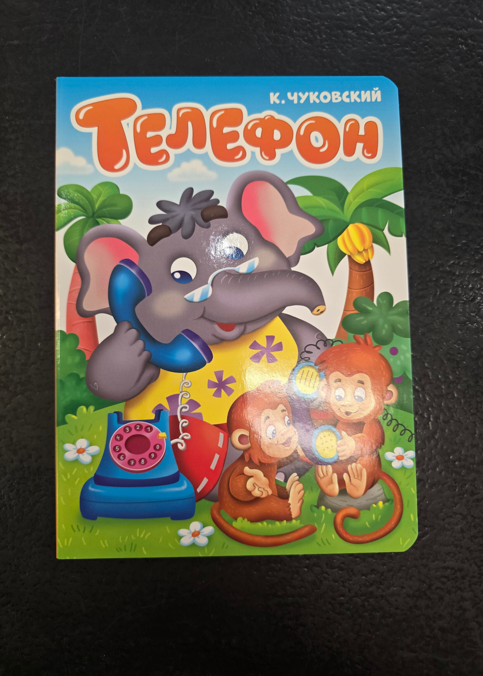 Телефон - The Telephone — Board Book for Toddlers