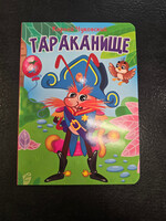 Тараканище - The Giant Cockroach — Board Book for Toddlers