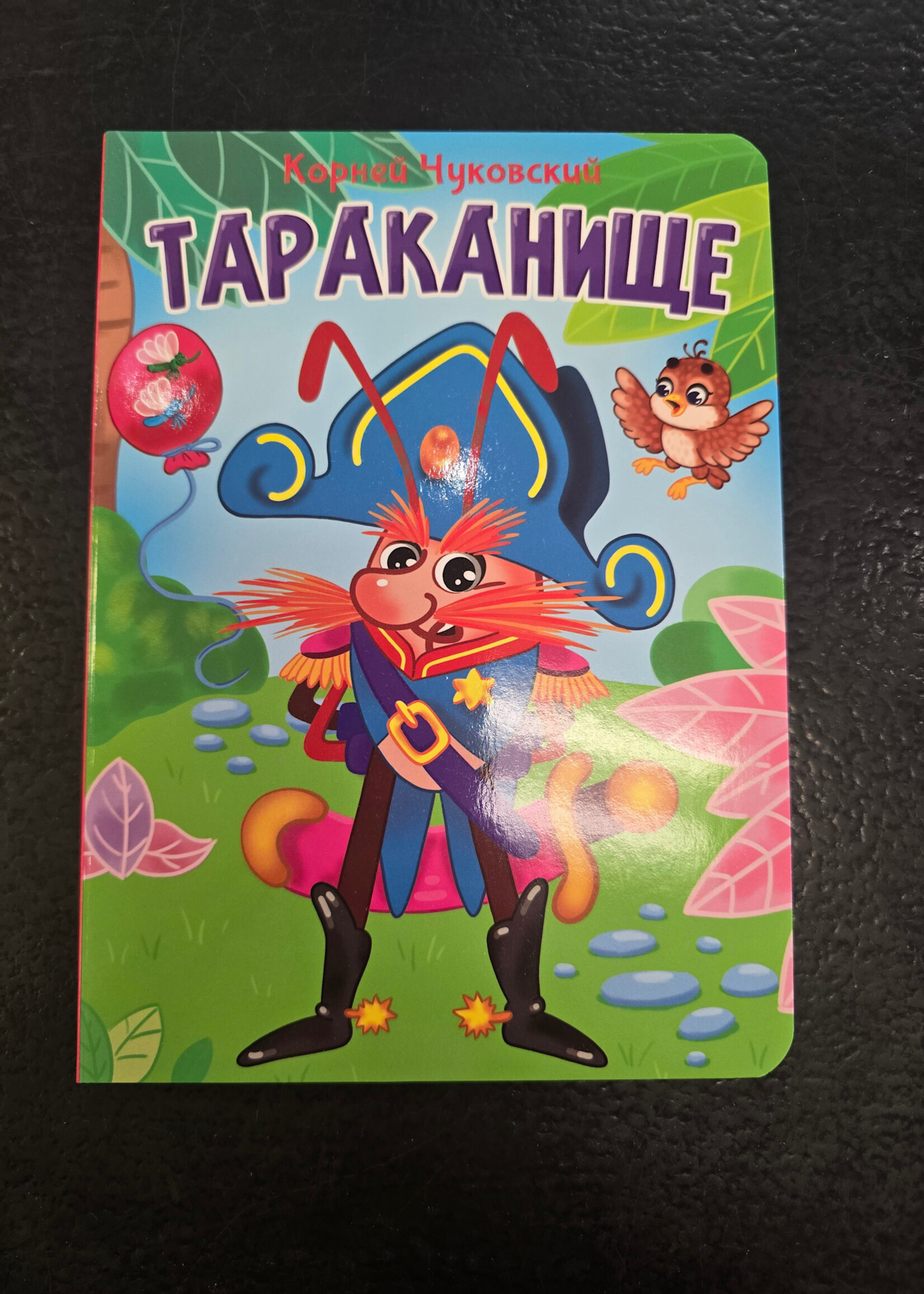 Тараканище - The Giant Cockroach — Board Book for Toddlers