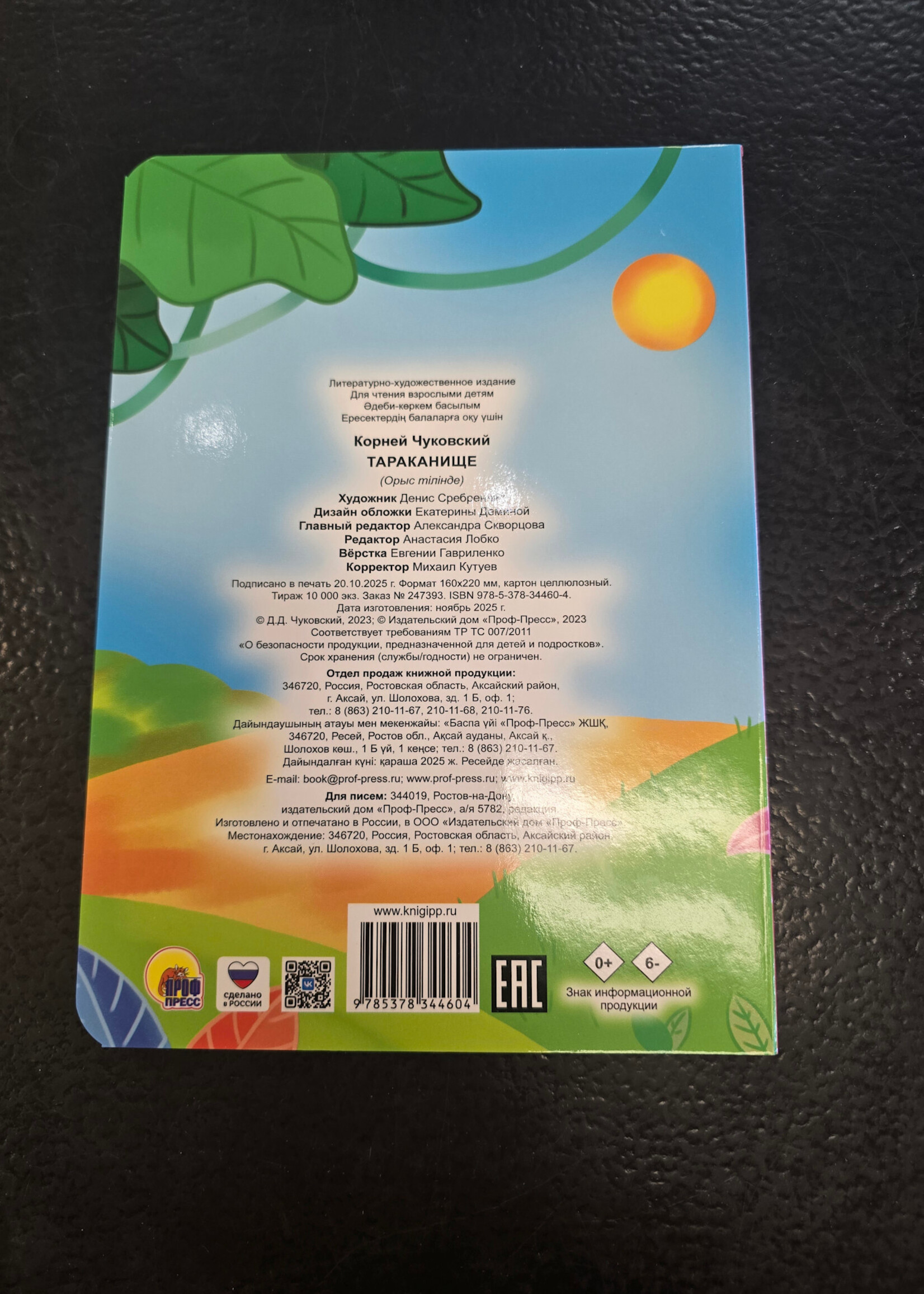 Тараканище - The Giant Cockroach — Board Book for Toddlers