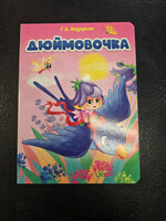 Дюймовочка - Thumbelina — Board Book for Toddlers