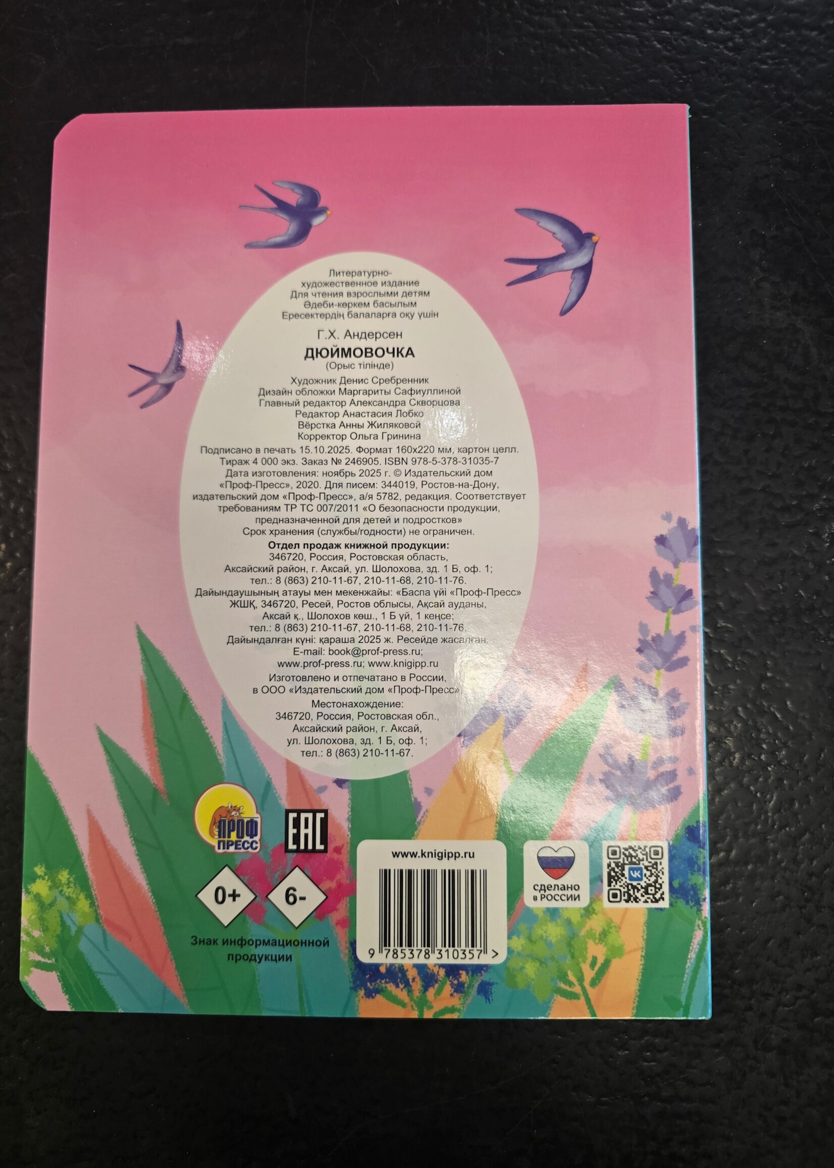 Дюймовочка — книжка для малышей