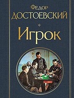 The Gambler, Fyodor Dostoevsky