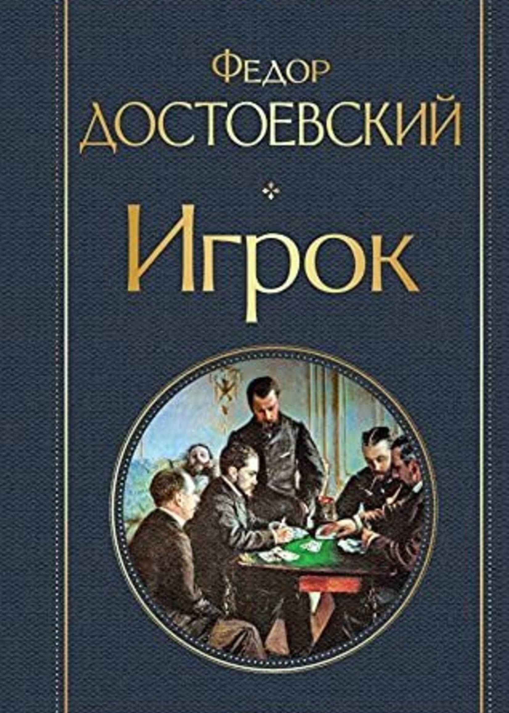 Игрок, Фёдор Михайлович Достоевский