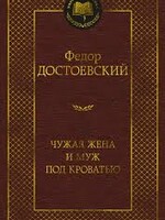 Another Man's Wife and a Husband Under the Bed, Fyodor Dostoevsky