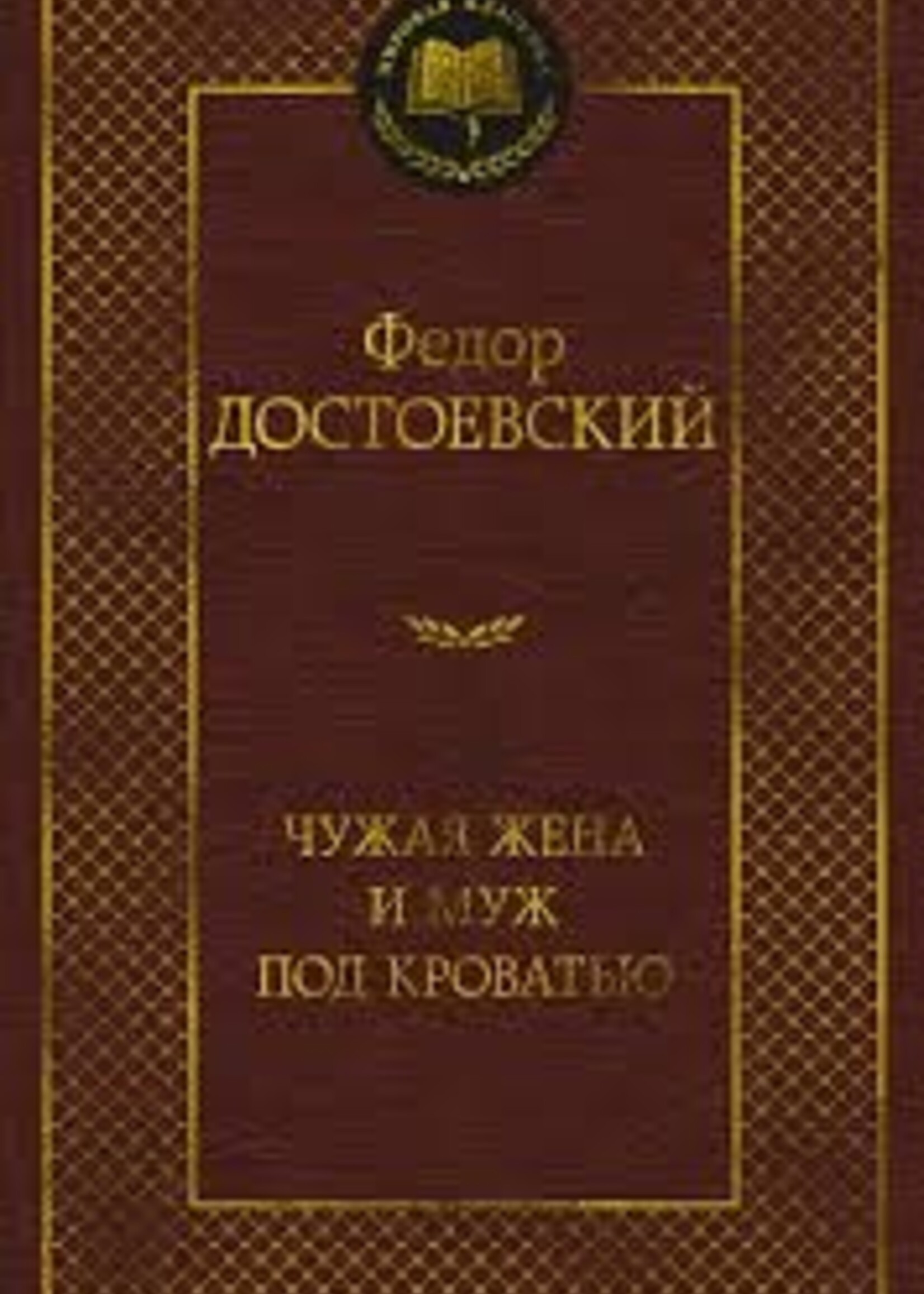 Чужая Жена и Муж Под Кроватью, Фёдор Михайлович Достоевский