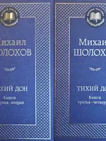 Тихий Дон, Том1-2 Михаил Шолохов