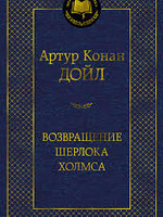 Возвращение Шерлока Холмса, Артур Конан Дойл