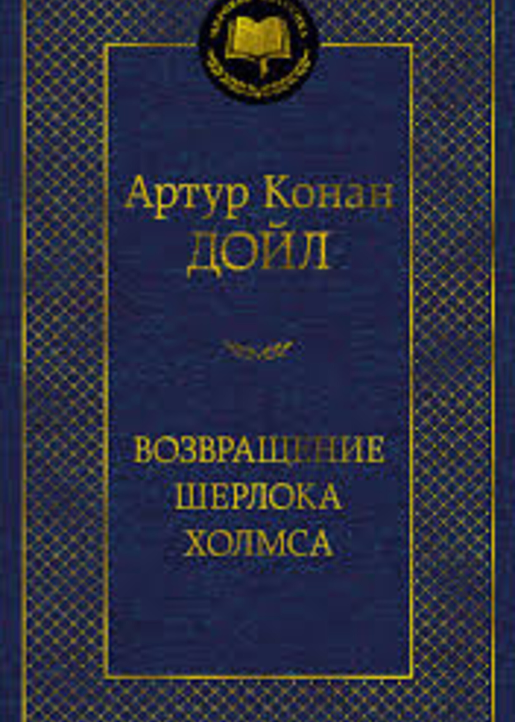 The Return of Sherlock Holmes, Arthur Conan Doyle