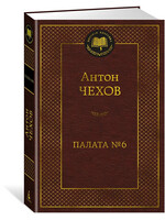 Ward No. 6, Anton Chekhov