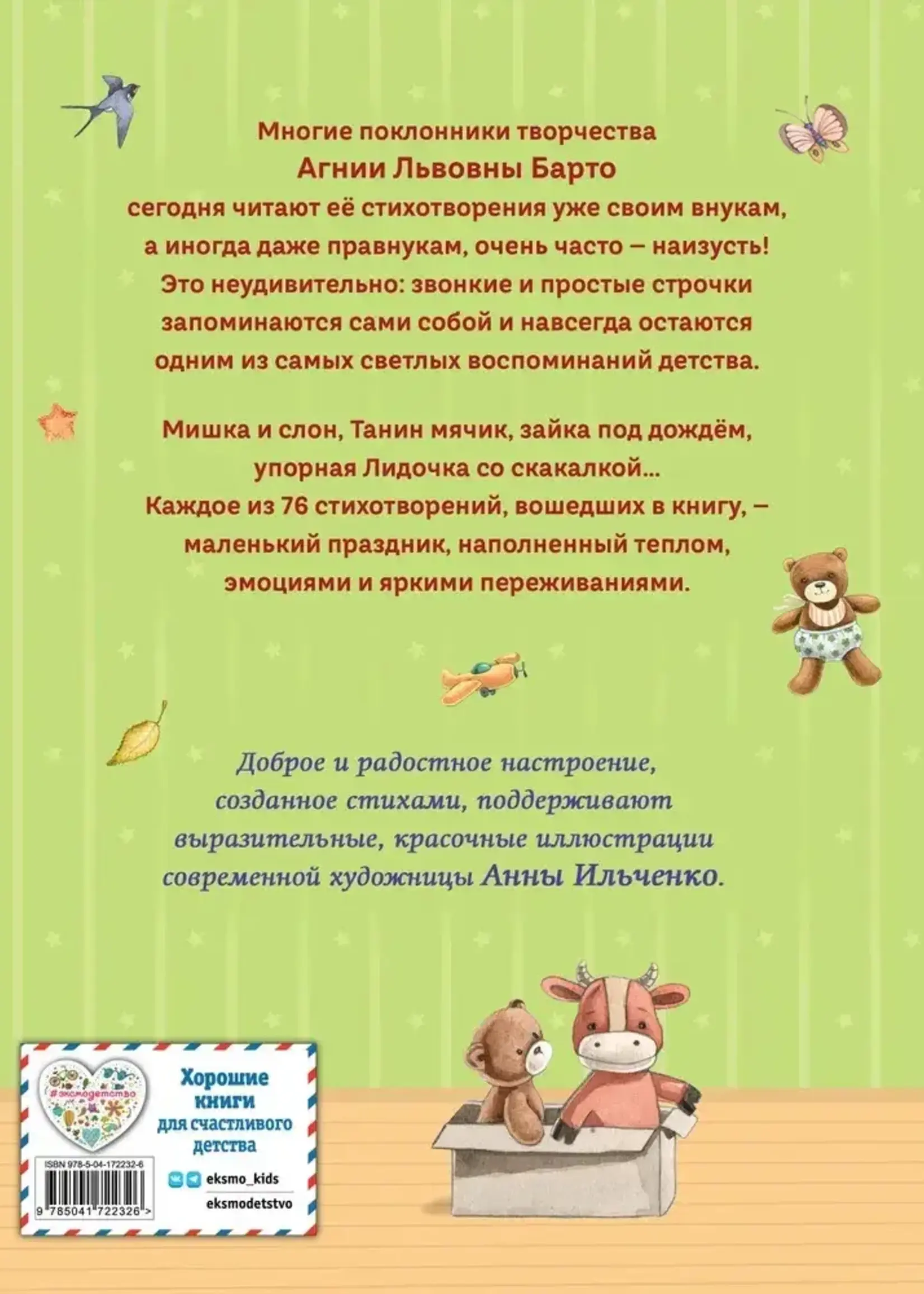 Стихи Детям, Агния Барто