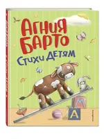 Стихи Детям, Агния Барто