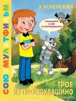 Трое  из Простоквашино