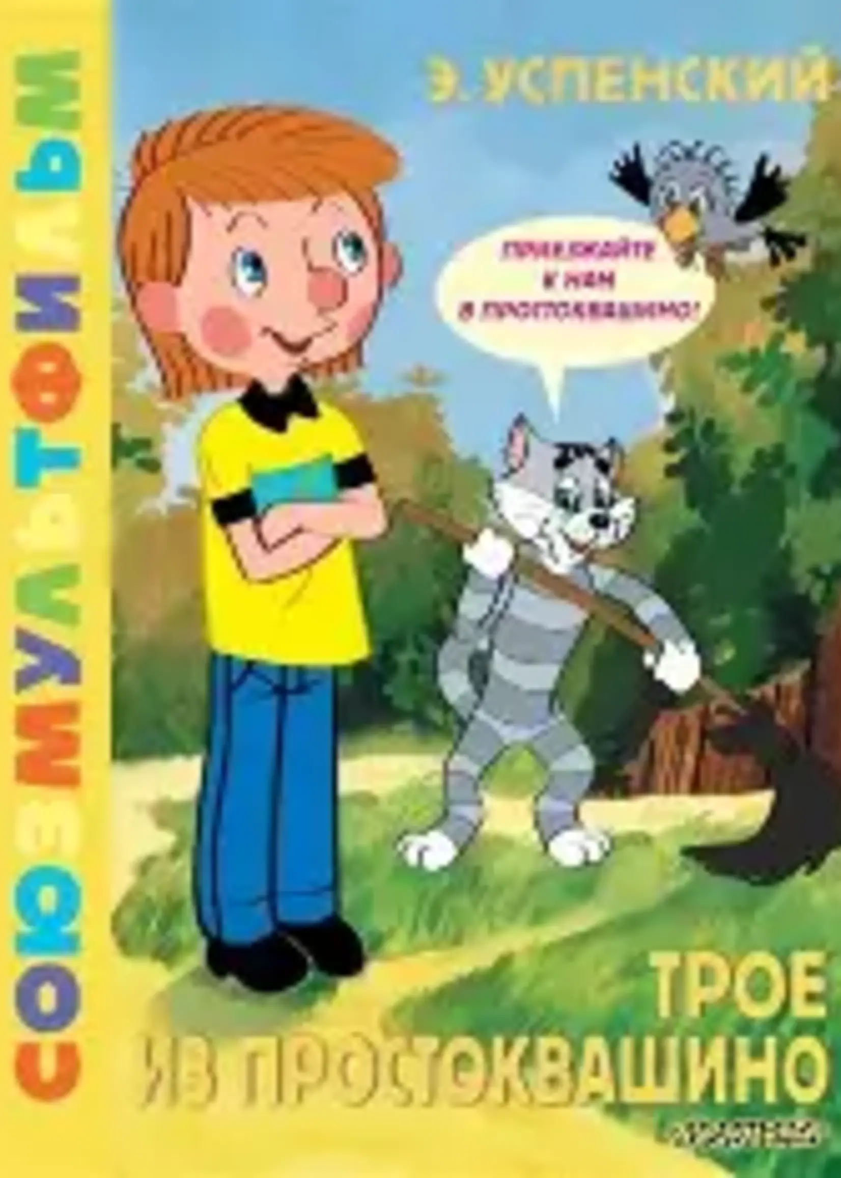 Трое  из Простоквашино