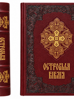 Островская Библия