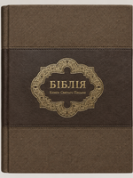 Библия — Книги Святого Письма