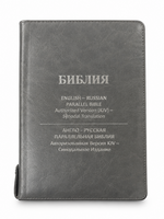 Библия — Англо-Русская Параллельная Библия KJV — Синодальный перевод