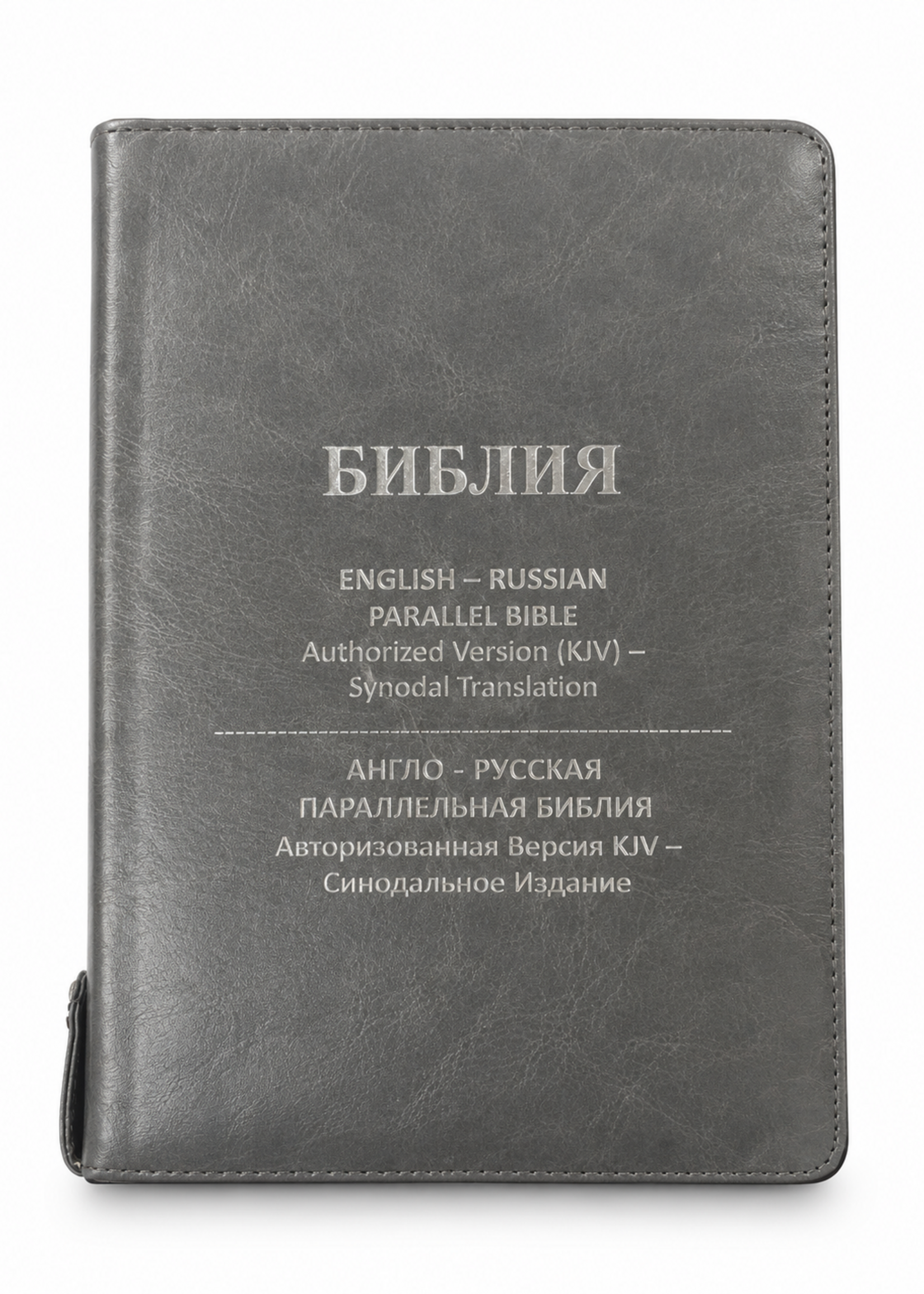 Библия — Англо-Русская Параллельная Библия KJV — Синодальный перевод