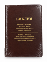 Библия — Англо-Русская Параллельная Библия KJV — Синодальный перевод