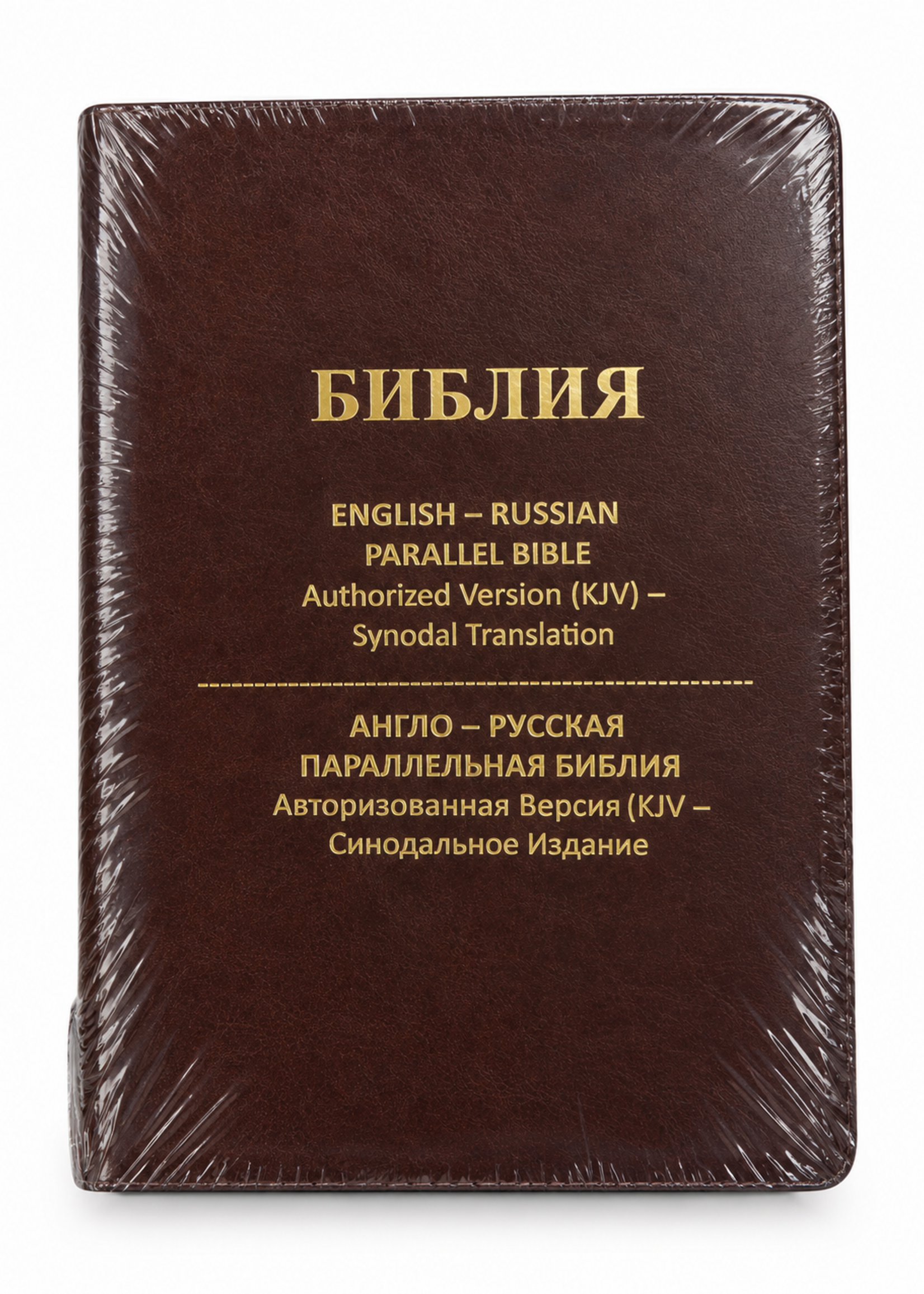 Библия — Англо-Русская Параллельная Библия KJV — Синодальный перевод