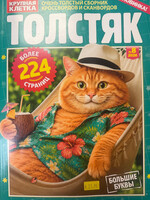 Толстяк/2026