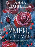 Данилова Анна Умри Богема