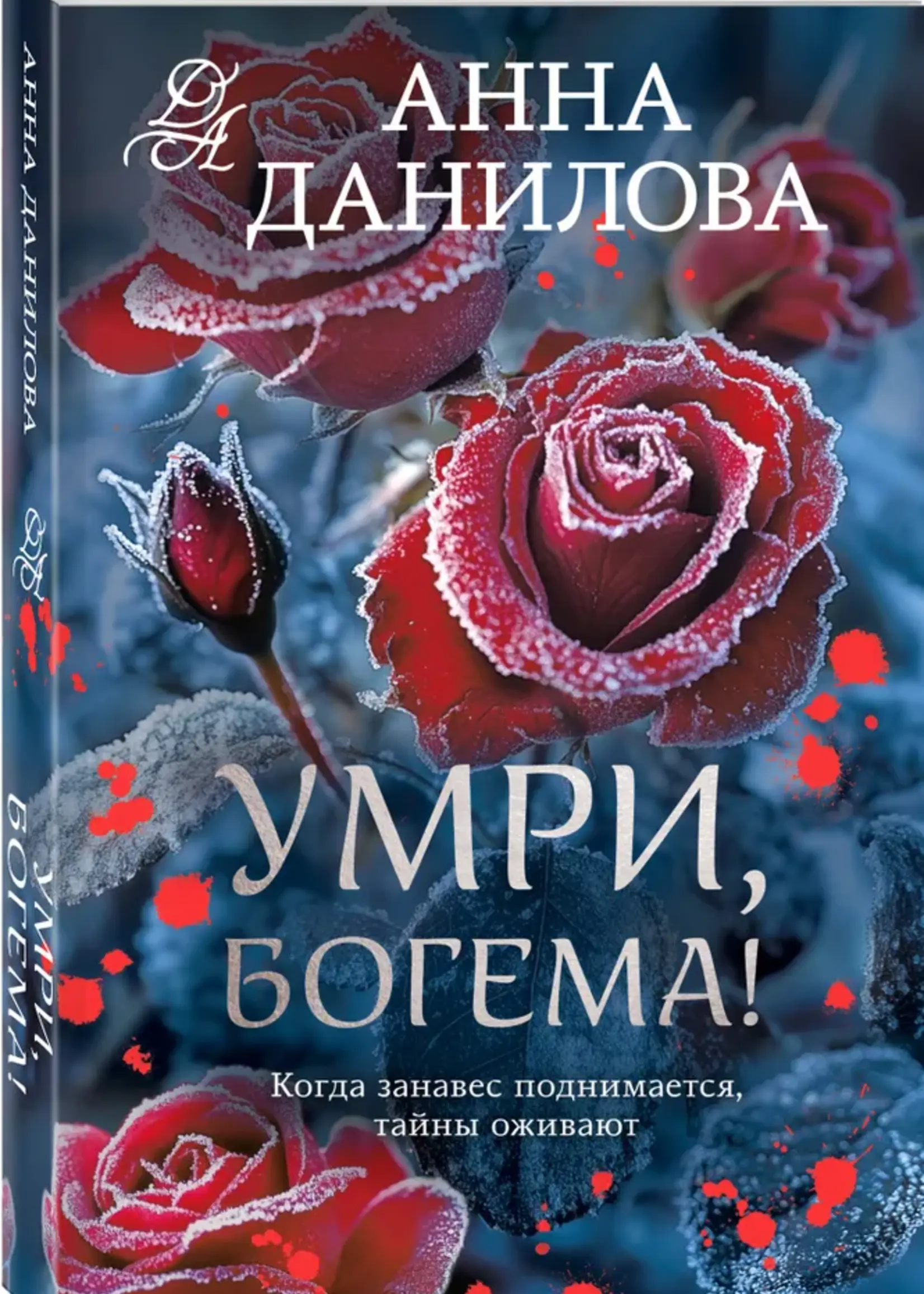 Данилова Анна Умри Богема