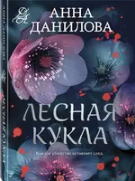 Данилова Анна Лесная Кукла