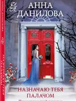 Данилова Анна Назначаю тебя палачом