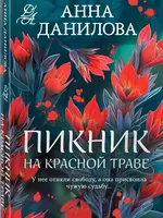 Данилова Анна Пикник на красной траве