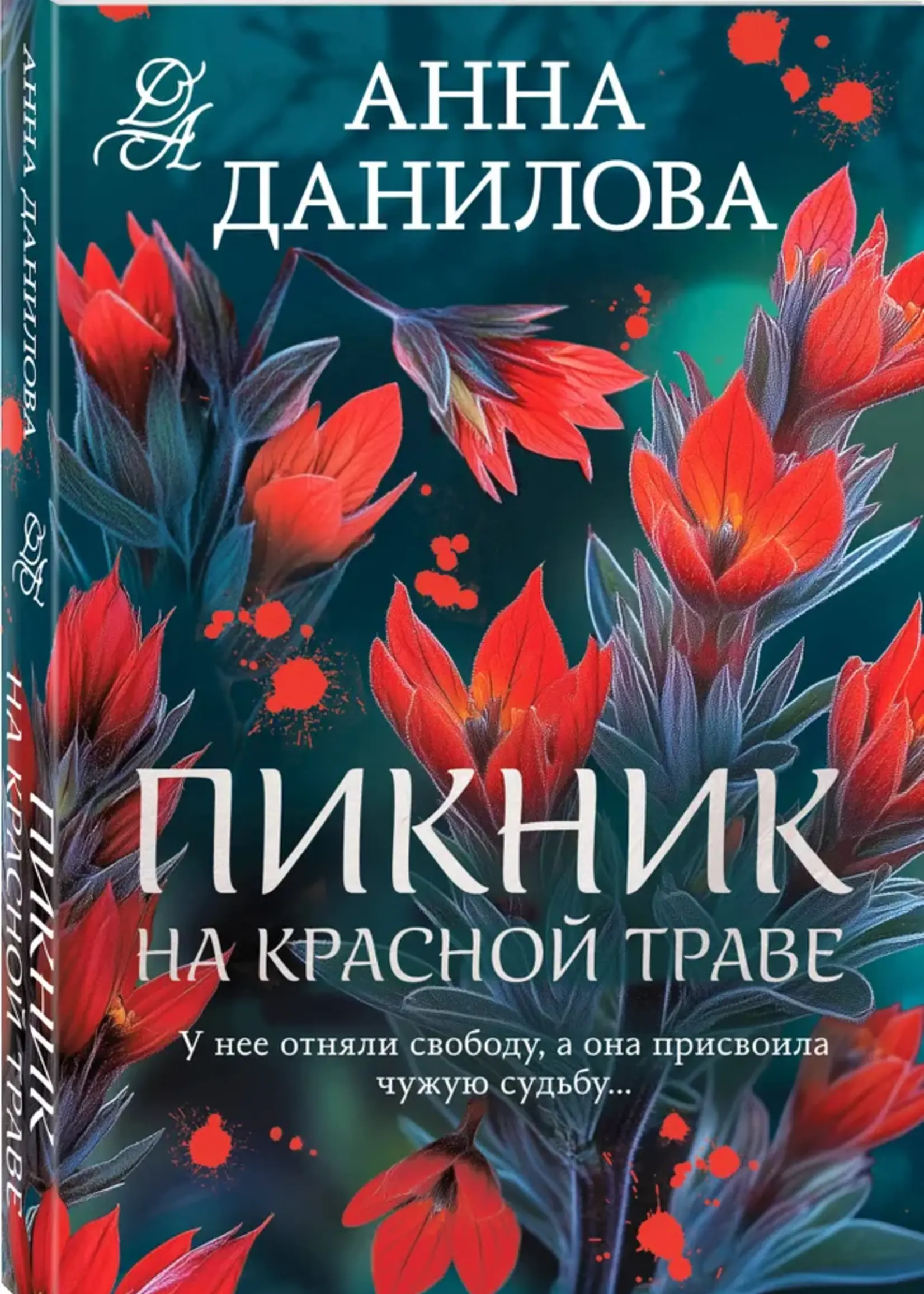Данилова Анна Пикник на красной траве