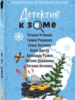 Детектив к зиме