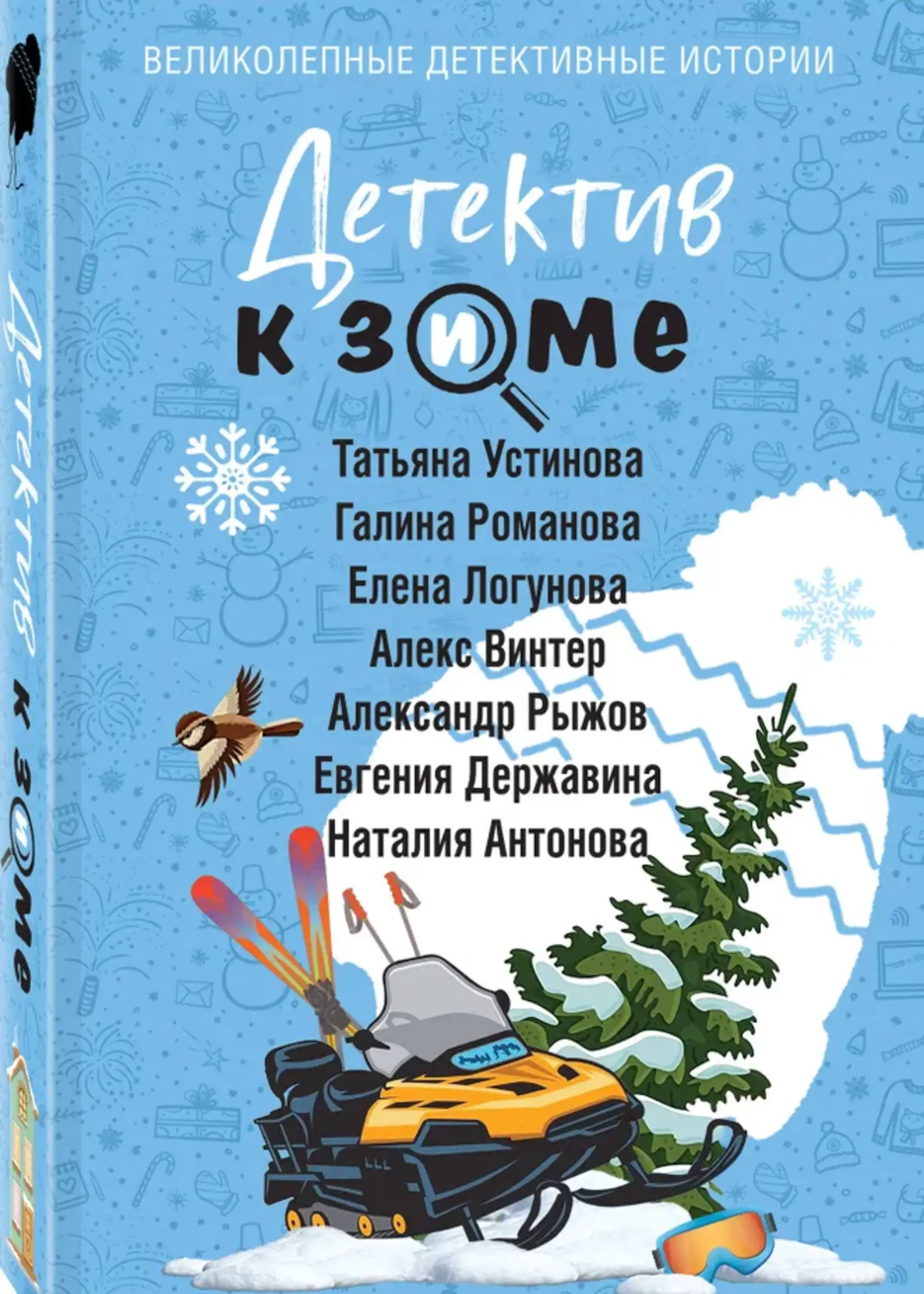 Детектив к зиме