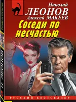 Леонов Н. Макеев А. Соседи по несчастью