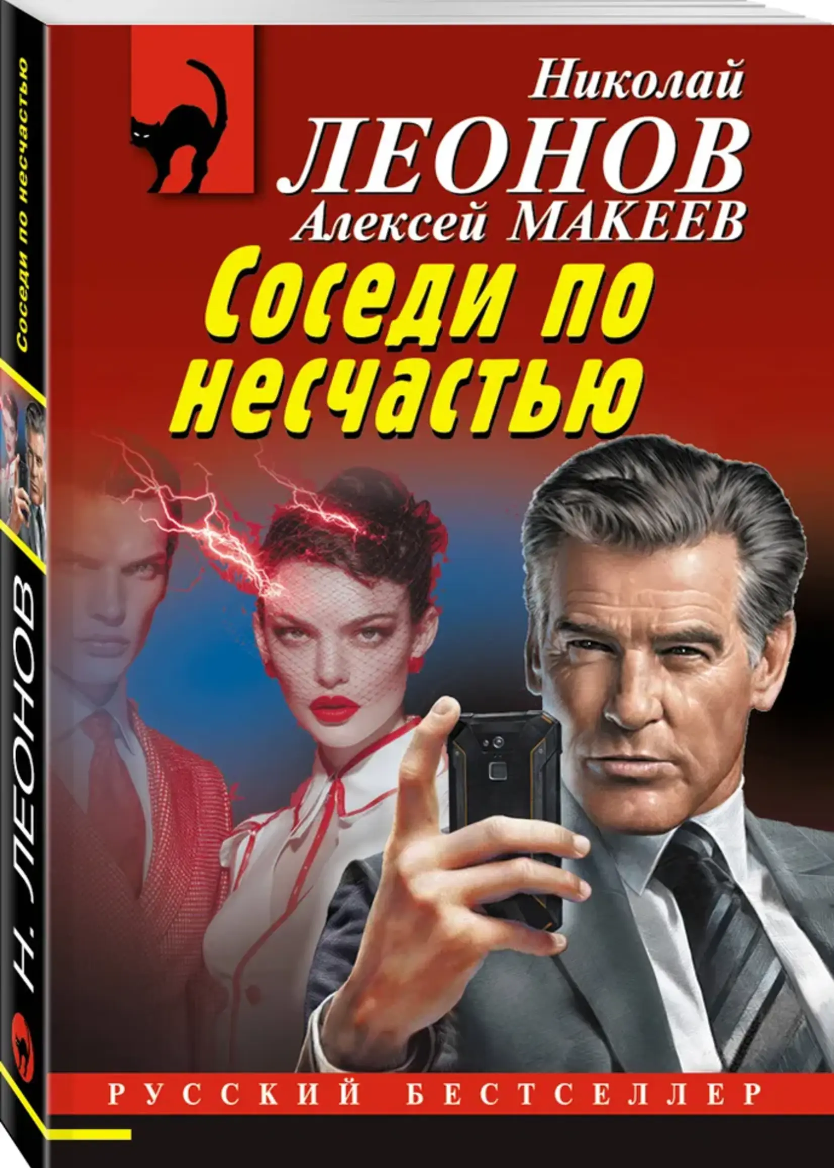 Леонов Н. Макеев А. Соседи по несчастью