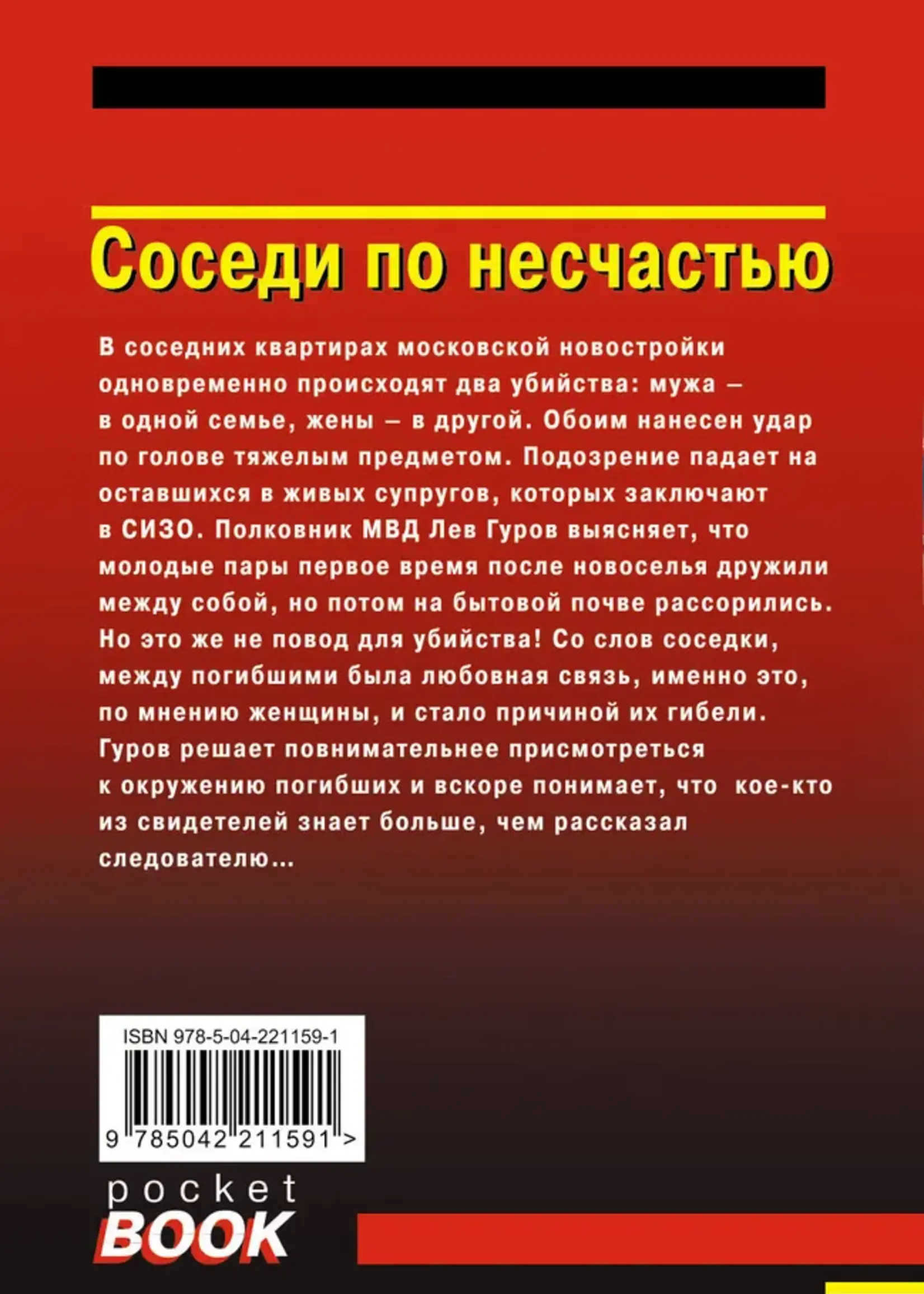 Леонов Н. Макеев А. Соседи по несчастью
