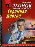 Леонов Н. Макеев А. Скромная жертва