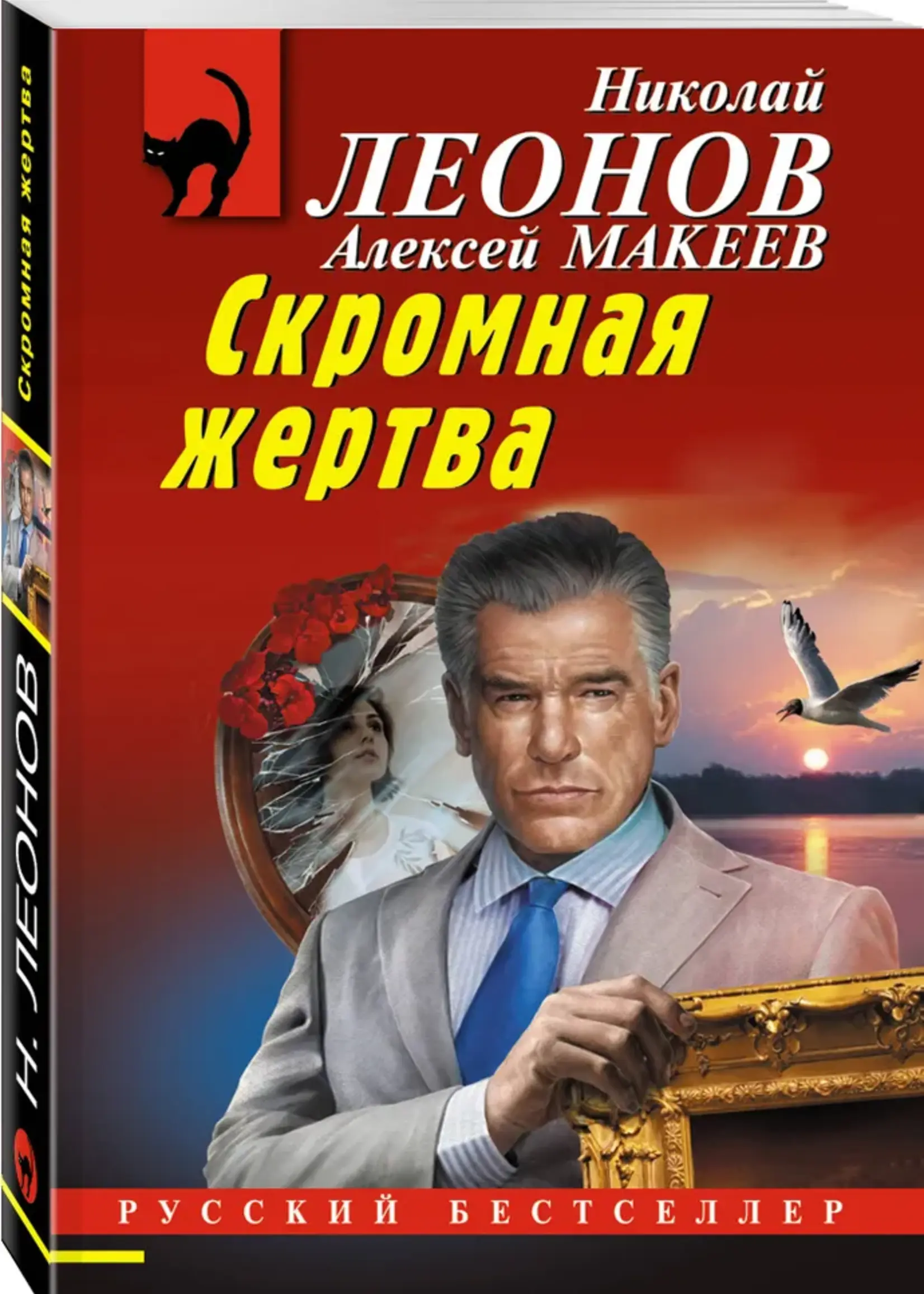 Леонов Н. Макеев А. Скромная жертва