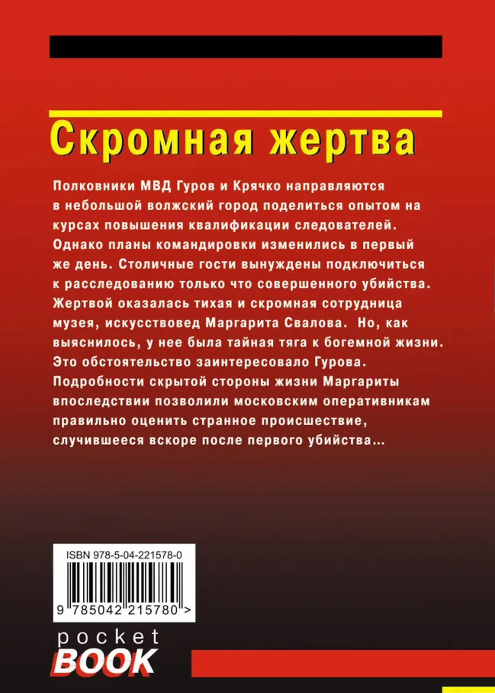 Леонов Н. Макеев А. Скромная жертва