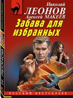 Леонов Н. Макеев А. Забава для избранных