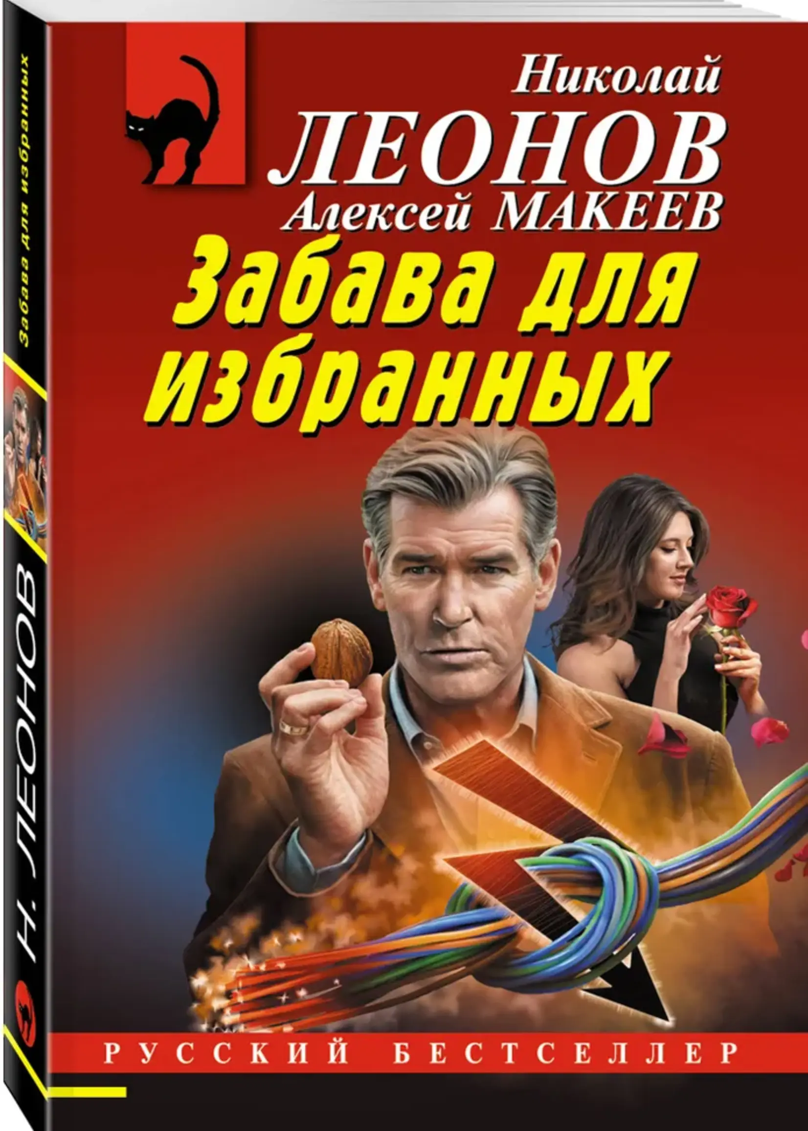 Леонов Н. Макеев А. Забава для избранных